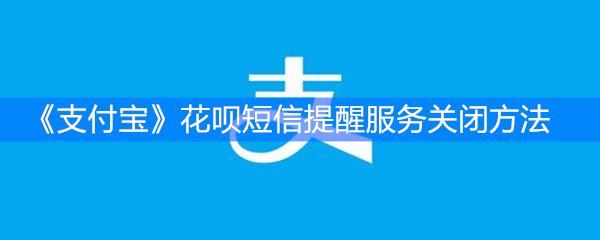 《支付宝》花呗短信提醒服务关闭方法