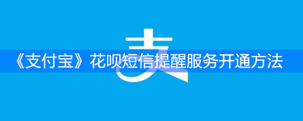 《支付宝》花呗短信提醒服务开通方法