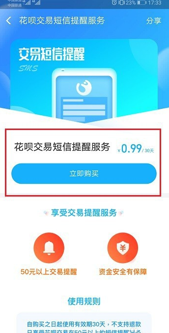 《支付宝》花呗短信提醒服务开通方法