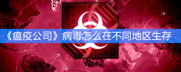 《瘟疫公司》病毒怎么在不同地区生存