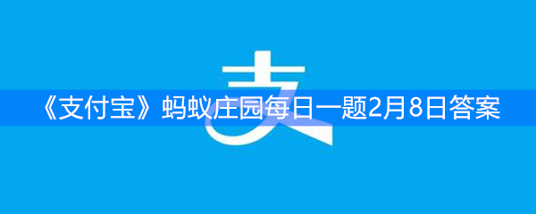 《支付宝》蚂蚁庄园每日一题2月8日答案