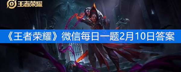 《王者荣耀》微信每日一题2月10日答案