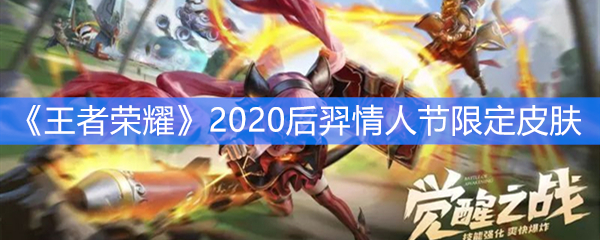 《王者荣耀》2020后羿情人节限定皮肤