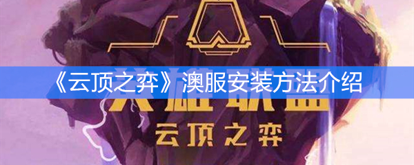 《云顶之弈》澳服安装方法介绍