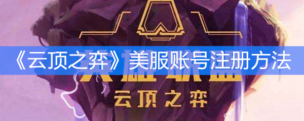 《云顶之弈》美服账号注册方法