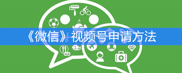 《微信》视频号申请方法
