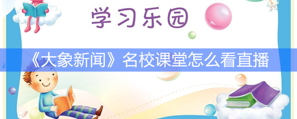 《大象新闻》名校课堂怎么看直播