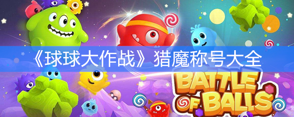 《球球大作战》猎魔称号大全