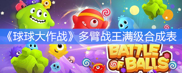 《球球大作战》多臂战王满级合成表