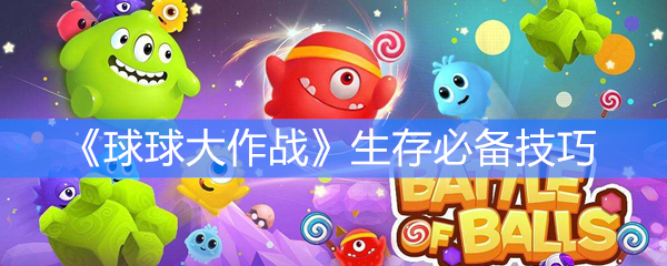 《球球大作战》生存必备技巧