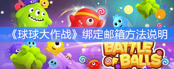 《球球大作战》绑定邮箱方法说明