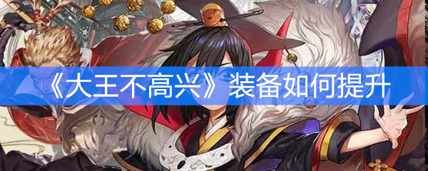 《大王不高兴》装备如何提升