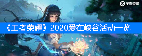 《王者荣耀》2020爱在峡谷活动一览
