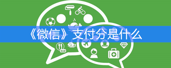 《微信》支付分是什么