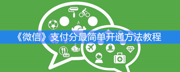 《微信》支付分最简单开通方法教程