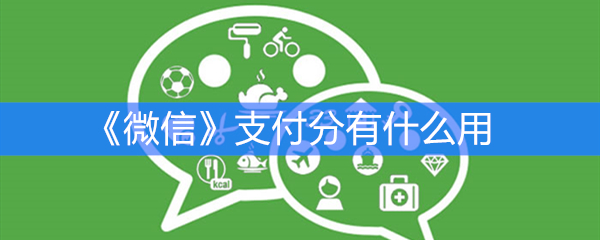 《微信》支付分有什么用