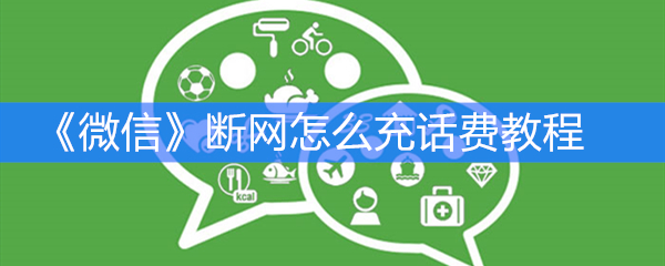 《微信》断网怎么充话费教程
