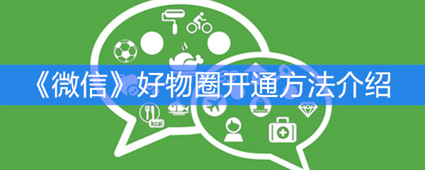 《微信》好物圈开通方法介绍