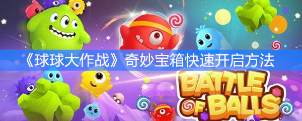 《球球大作战》奇妙宝箱快速开启方法
