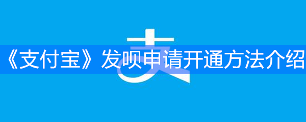 《支付宝》发呗申请开通方法介绍