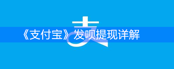 《支付宝》发呗提现详解