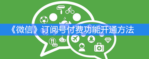 《微信》订阅号付费功能开通方法