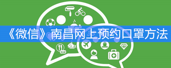 《微信》南昌网上预约口罩方法