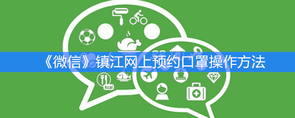 《微信》镇江网上预约口罩操作方法