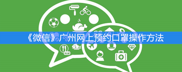《微信》广州网上预约口罩操作方法