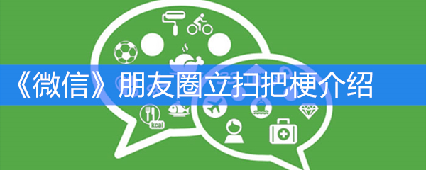 《微信》朋友圈立扫把梗介绍