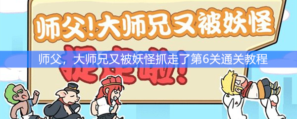《师父，大师兄又被妖怪抓走了》第6关通关教程