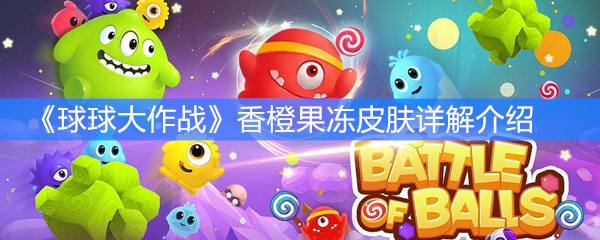 《球球大作战》香橙果冻皮肤详解介绍