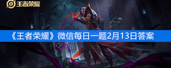 《王者荣耀》微信每日一题2月13日答案