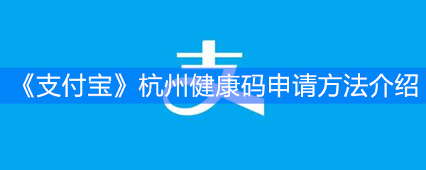 《支付宝》杭州健康码申请方法介绍