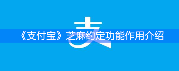 《支付宝》芝麻约定功能作用介绍