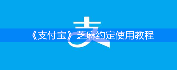 《支付宝》芝麻约定使用教程