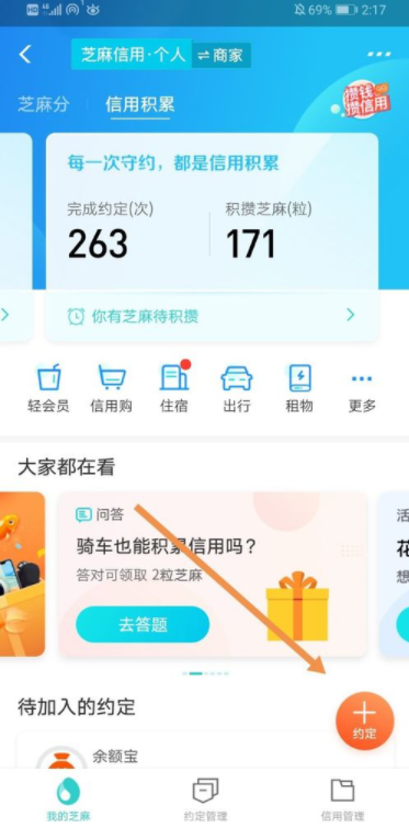 《支付宝》芝麻约定使用教程