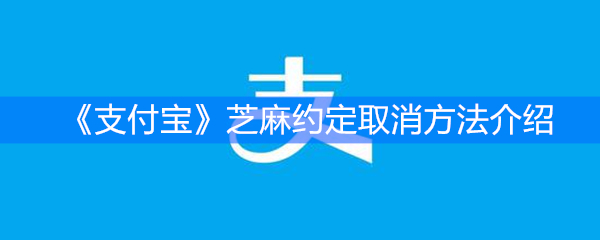 《支付宝》芝麻约定取消方法介绍