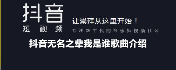 《抖音》无名之辈我是谁歌曲介绍