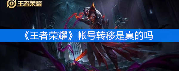 《王者荣耀》帐号转移是真的吗