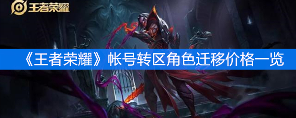 《王者荣耀》帐号转区角色迁移价格一览
