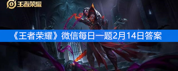 《王者荣耀》微信每日一题2月14日答案
