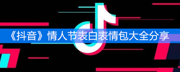 《抖音》情人节表白表情包大全分享