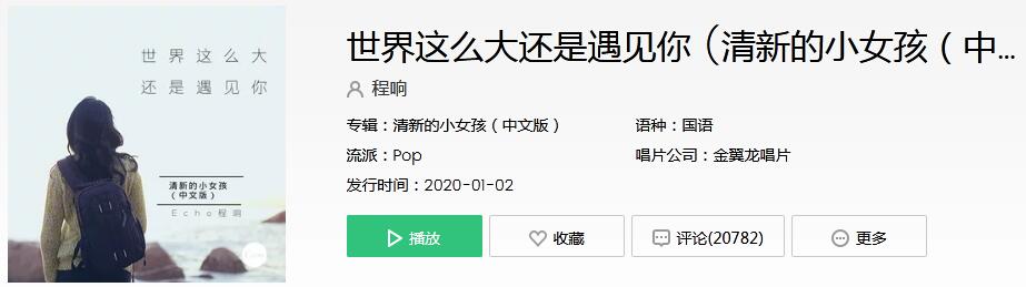 《抖音》世界这么大还是遇见你是什么歌