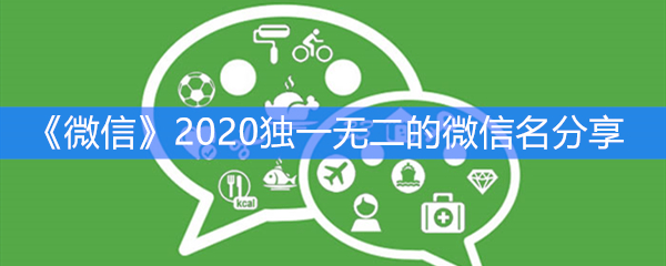 《微信》2020独一无二的微信名分享