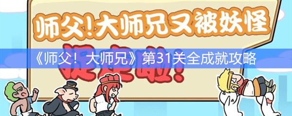 《师父！大师兄又被妖怪捉走啦》第31关全成就攻略