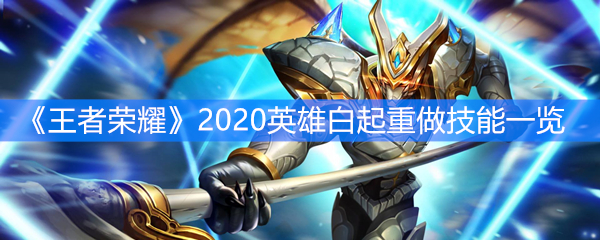 《王者荣耀》s19英雄白起重做技能一览