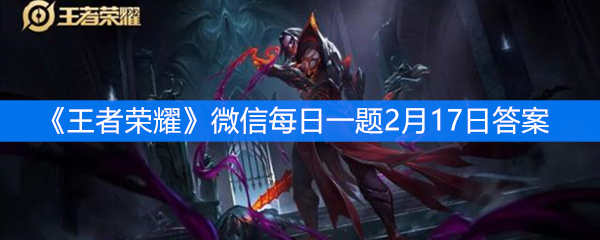 《王者荣耀》微信每日一题2月17日答案