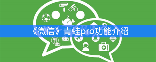 《微信》青蛙pro功能介绍