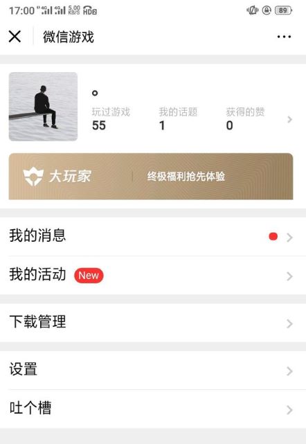 《微信》大玩家专区入口及认证方法
